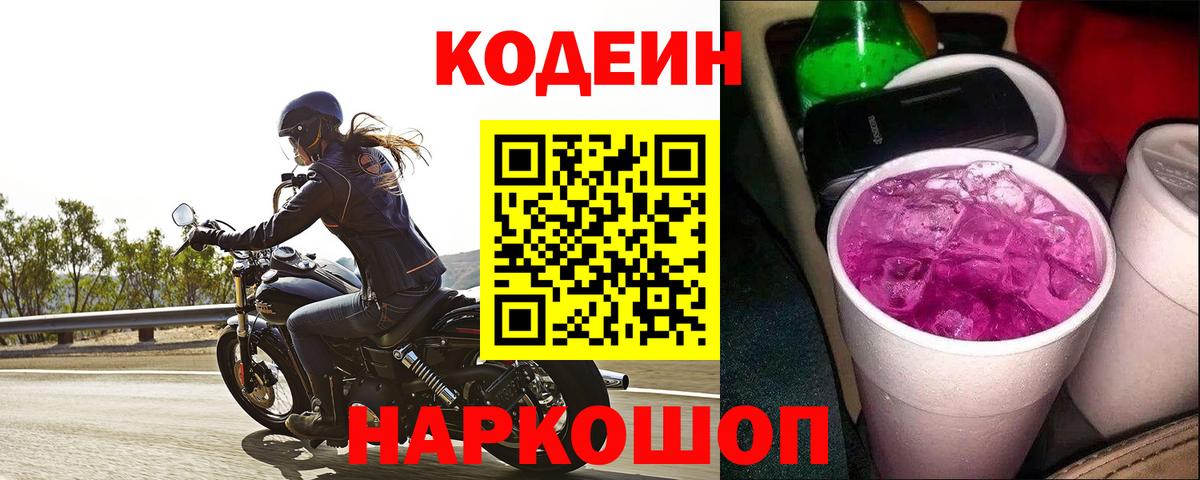 Воткинск  Кодеиновый сироп Lean напиток Lean (лин)  Codein Purple Drank  Вход с VPN 